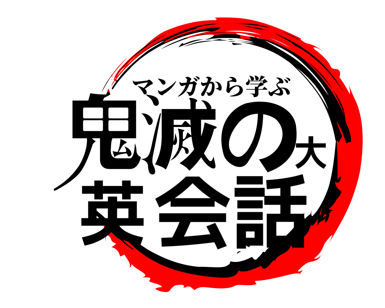 鬼滅の刃ロゴジェネレーター 作成結果