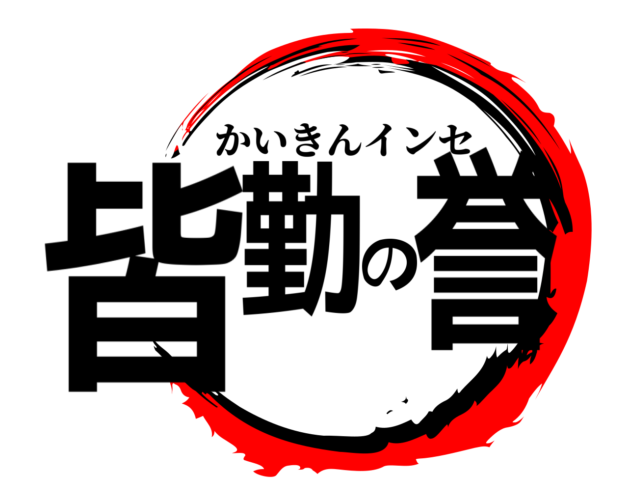 鬼滅の刃ロゴジェネレーター 作成結果