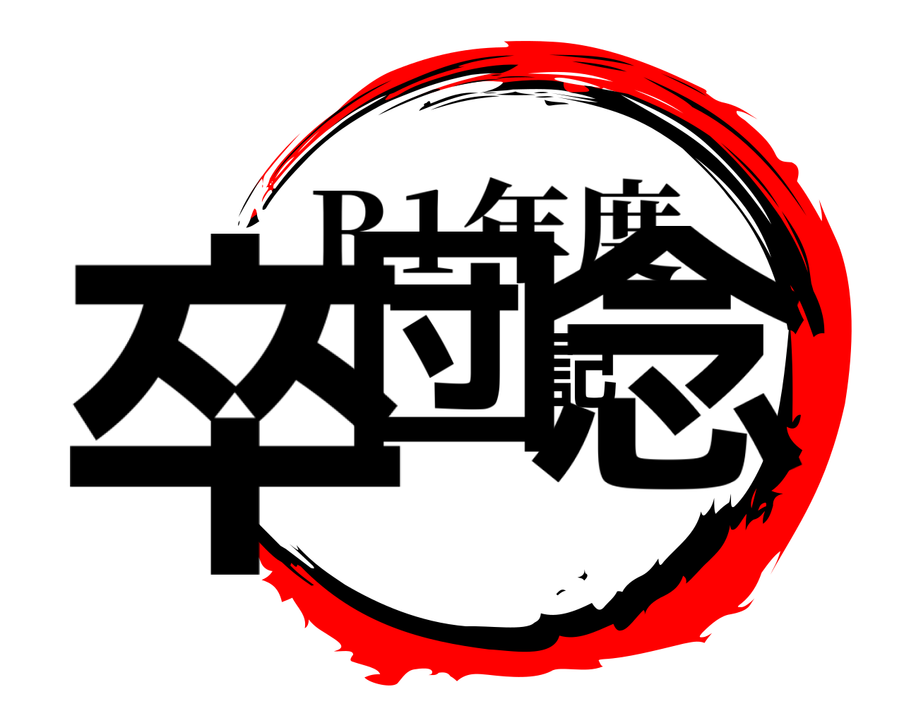 卒団記念 R1年度