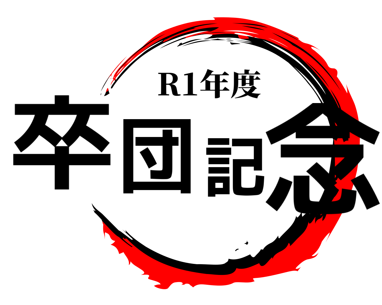卒団記念 R1年度