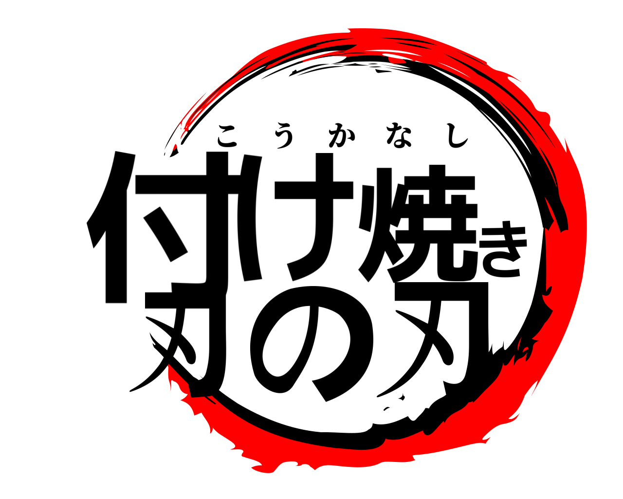 付け焼き刃の刃 こうかなし