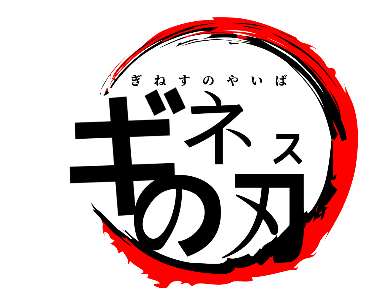 ギネスの刃 ぎねすのやいば