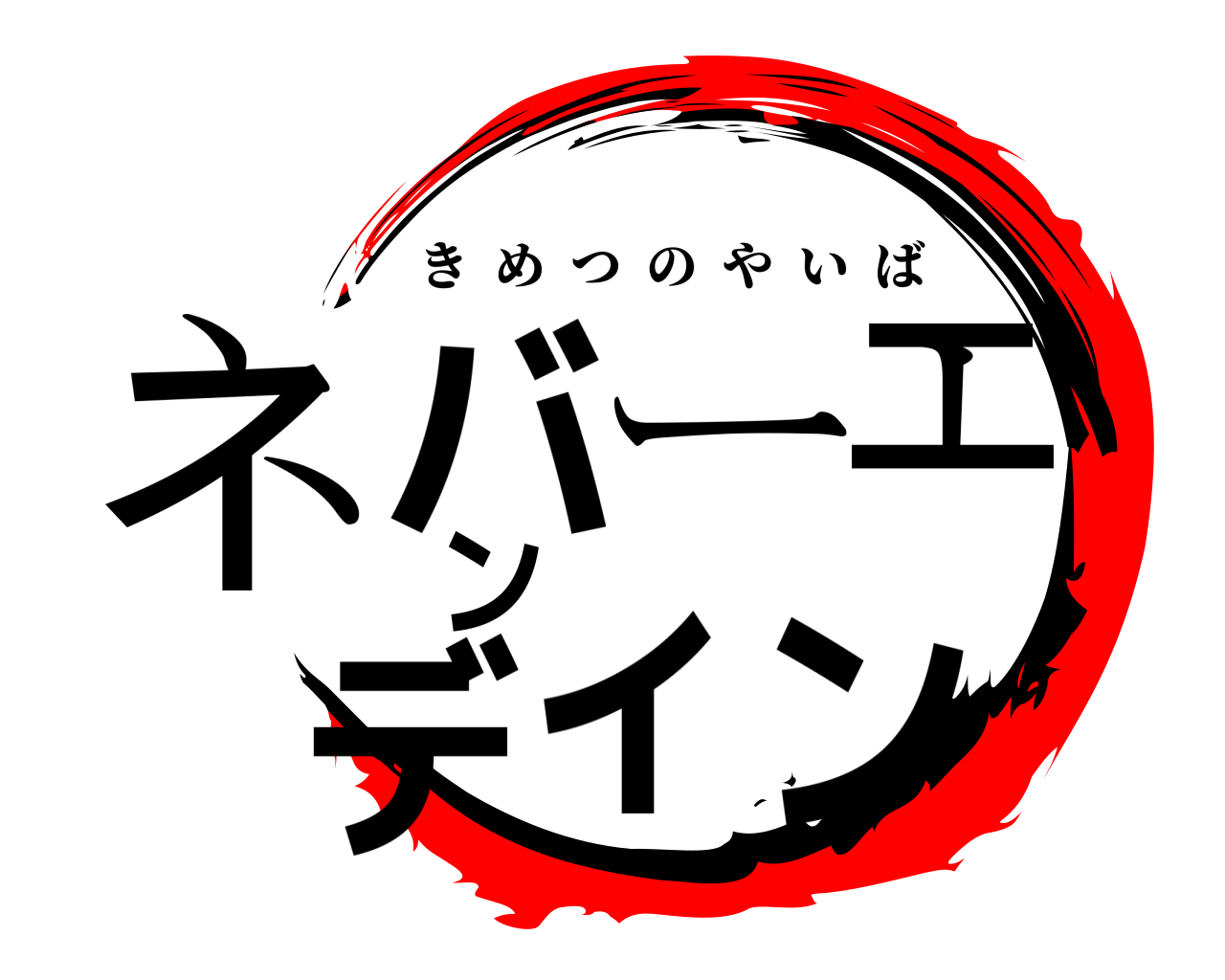 ネバーエンディン きめつのやいば