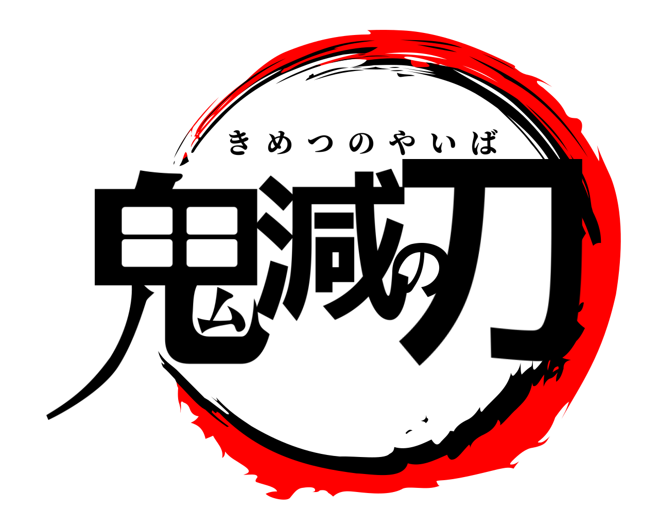 鬼減の刀 きめつのやいば