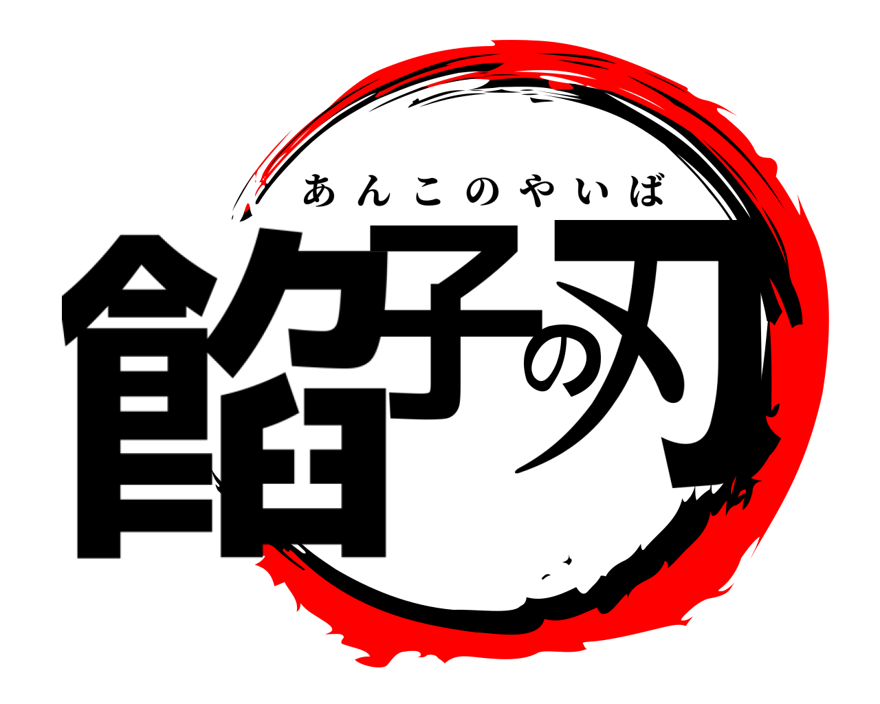 餡子の刃 あんこのやいば