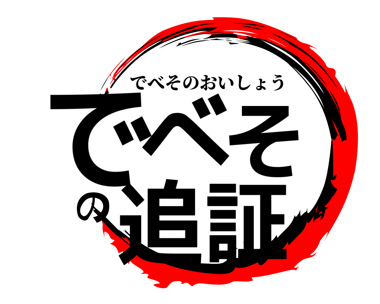 でべその追証 でべそのおいしょう