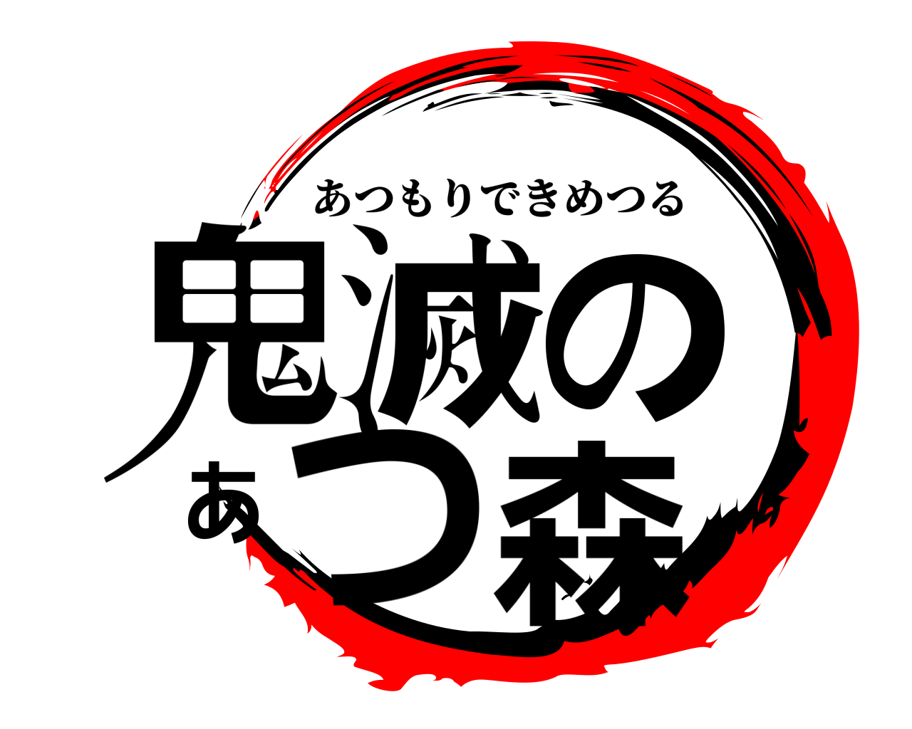 鬼滅のあつ森 あつもりできめつる