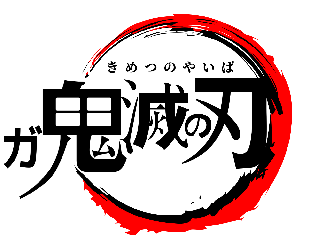 ガ鬼滅の刃 きめつのやいば