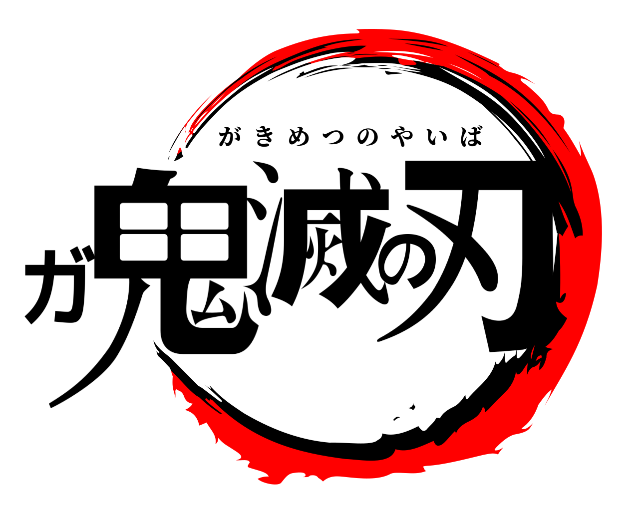 ガ鬼滅の刃 がきめつのやいば