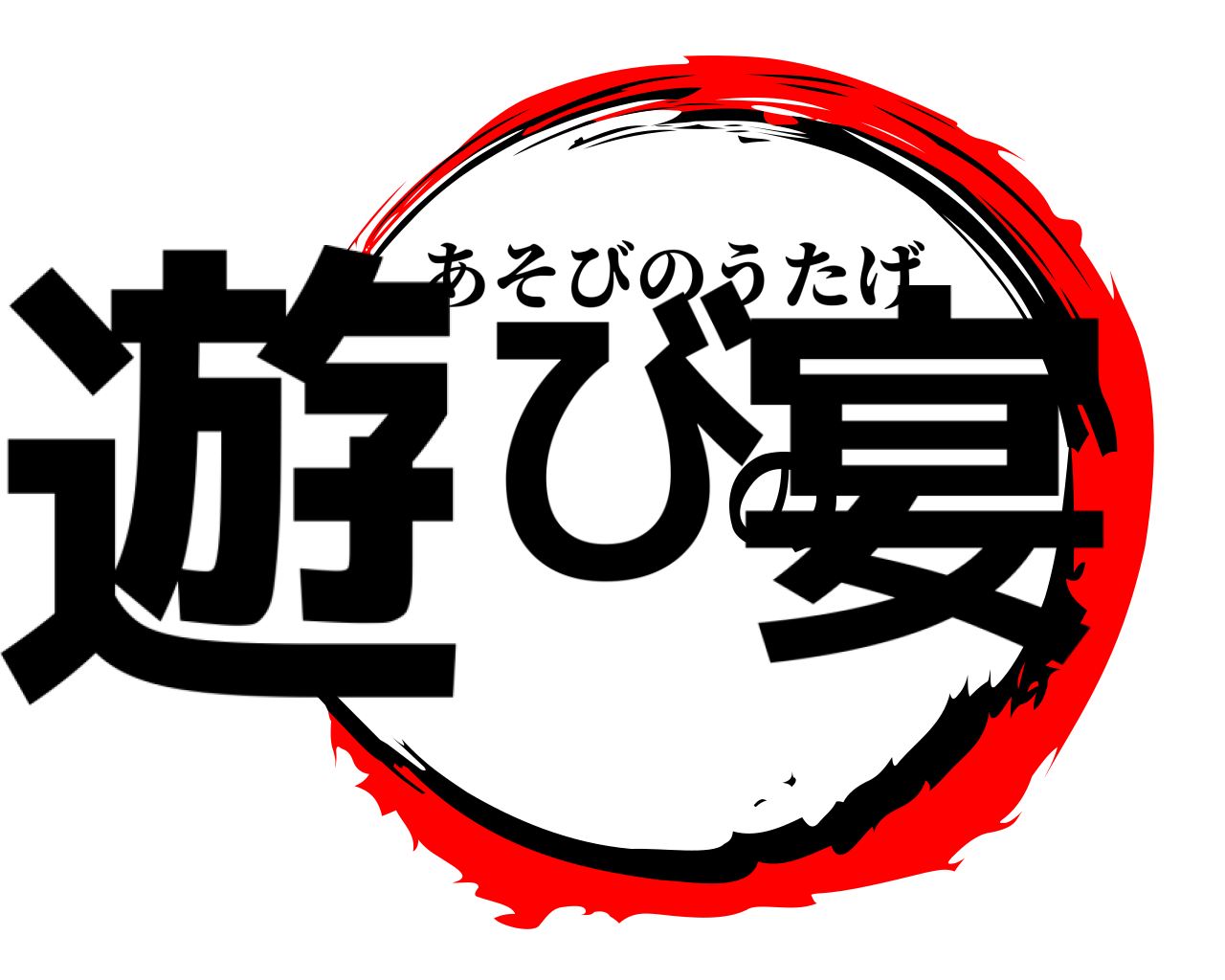 遊びの宴 あそびのうたげ