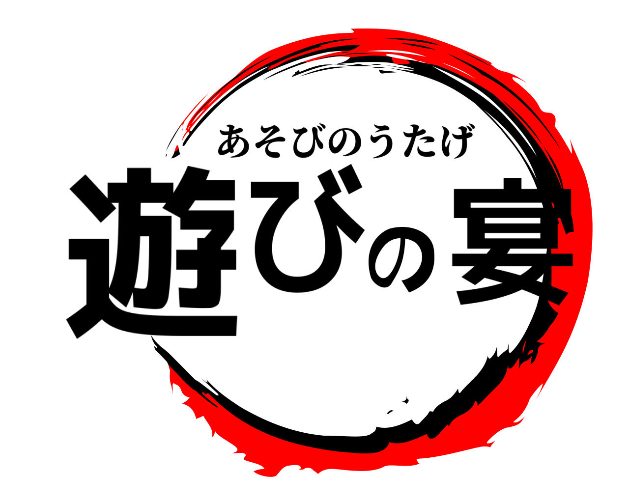 遊びの宴 あそびのうたげ
