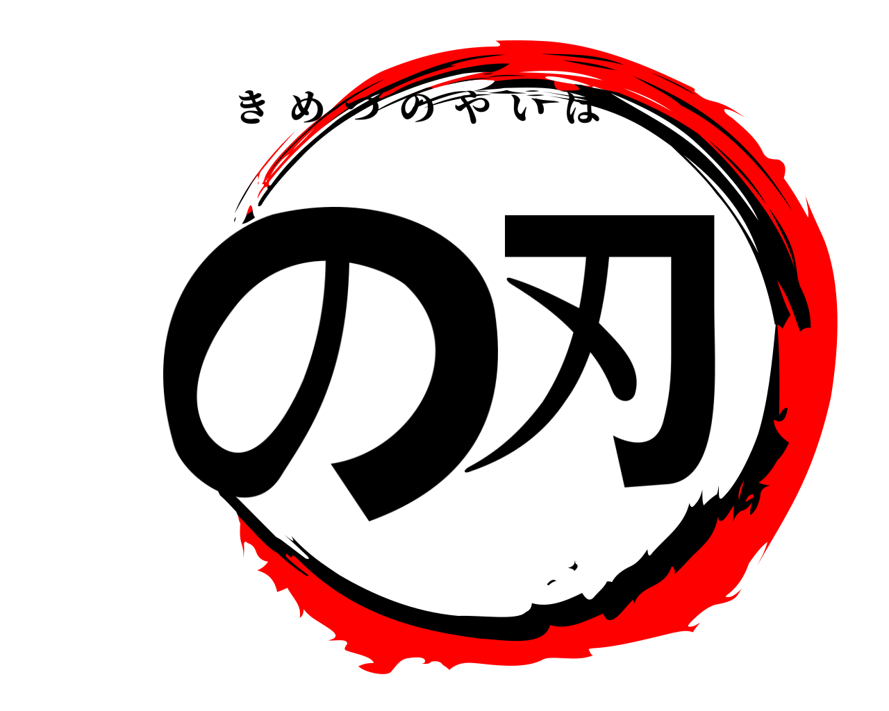 の刃 きめつのやいば