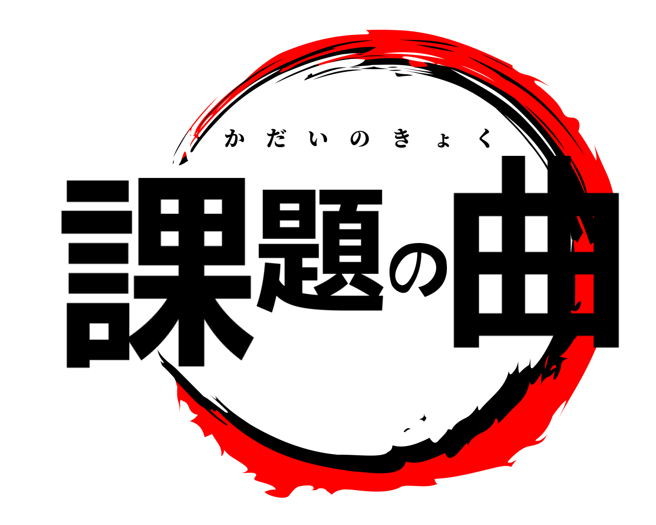 課題の曲 かだいのきょく