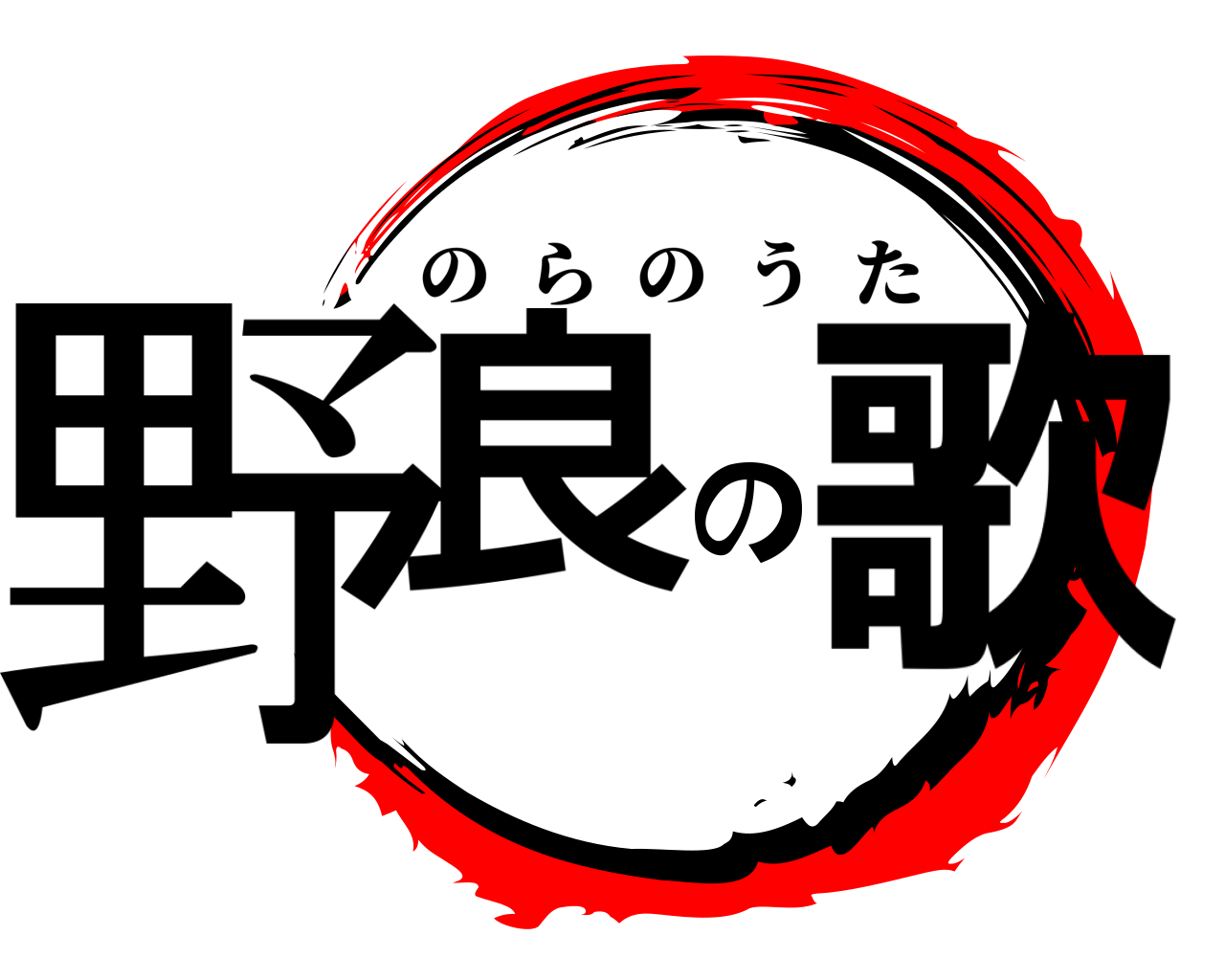 野良の歌 のらのうた