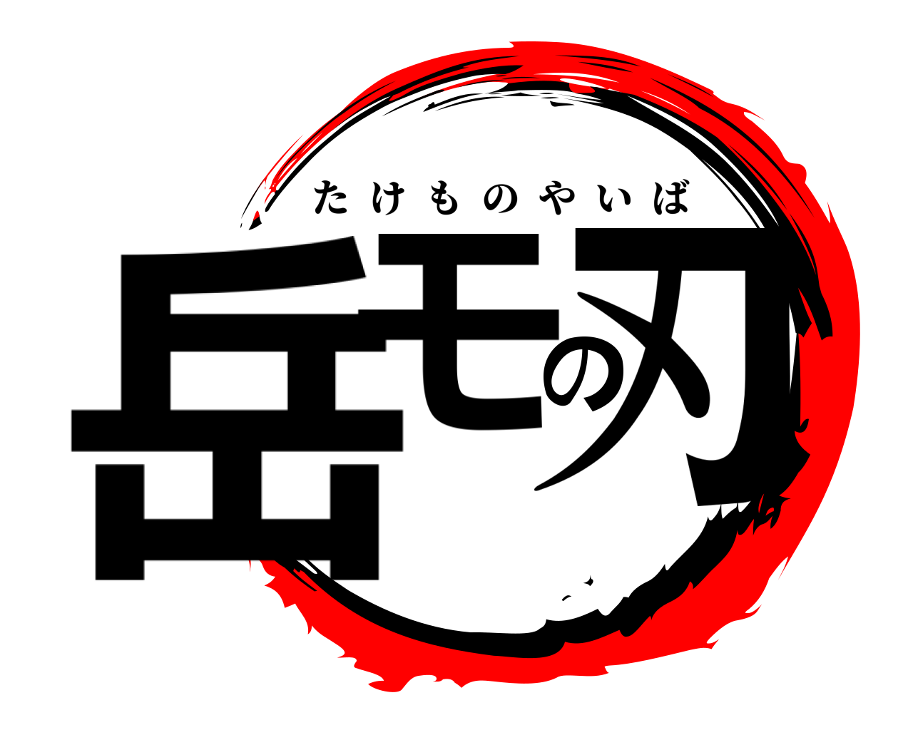 岳モの刃 たけものやいば