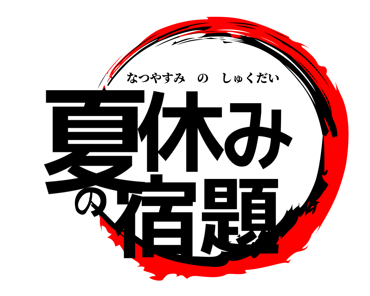 夏休みの宿題 なつやすみのしゅくだい