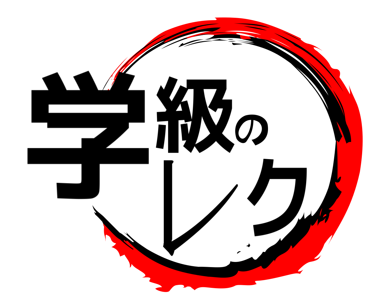 学級のレク 