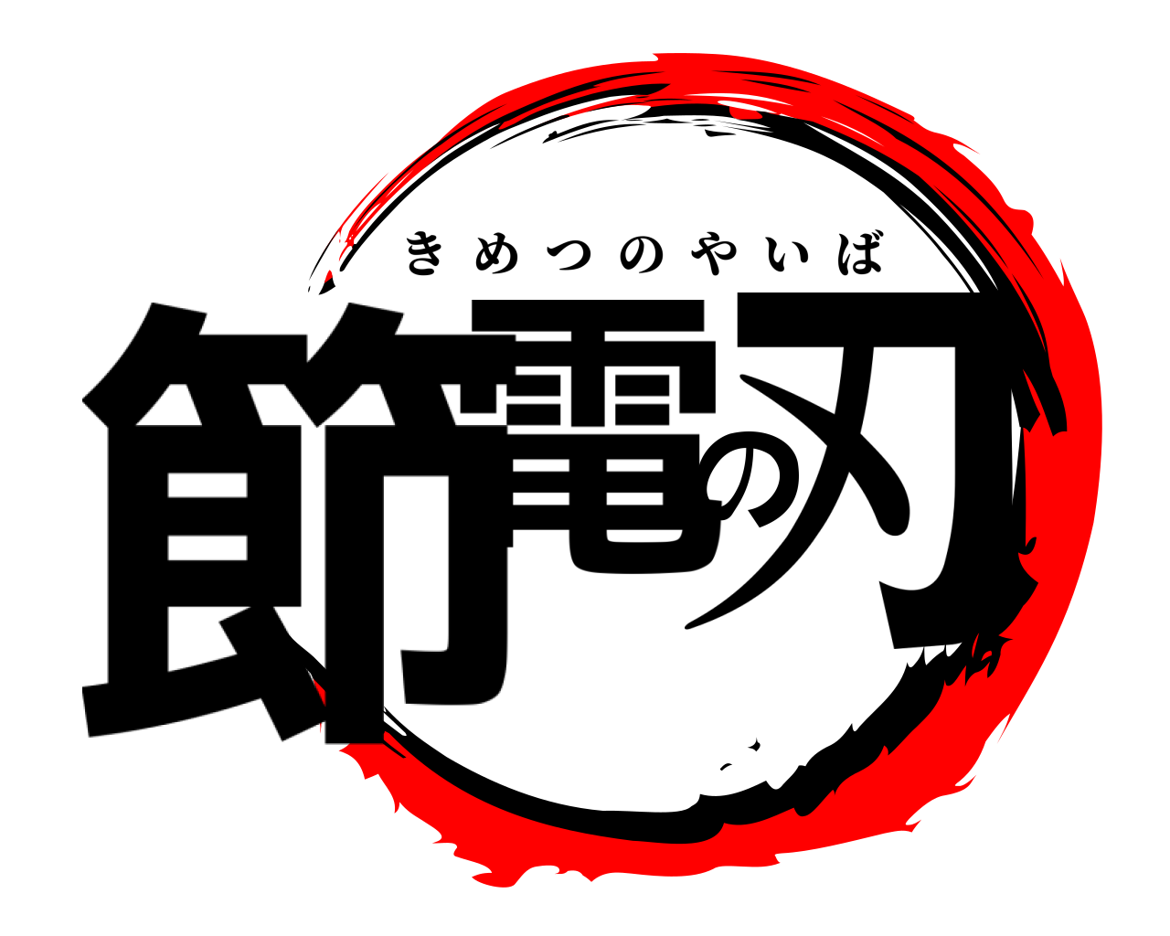 節電の刃 きめつのやいば