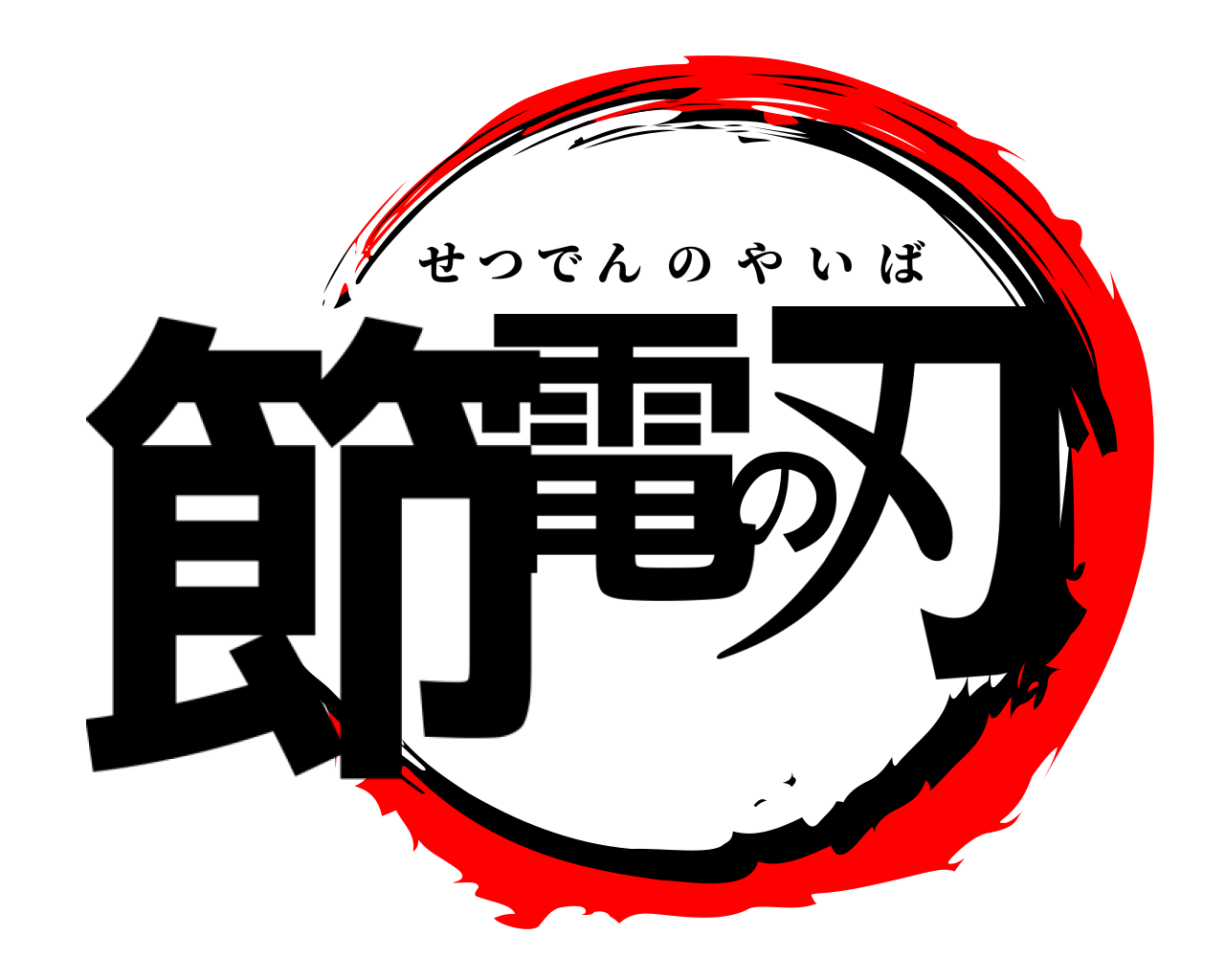 節電の刃 せつでんのやいば