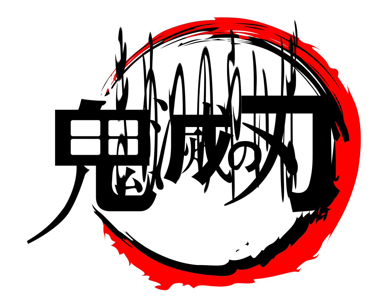 鬼滅の刃 きめつのやいば