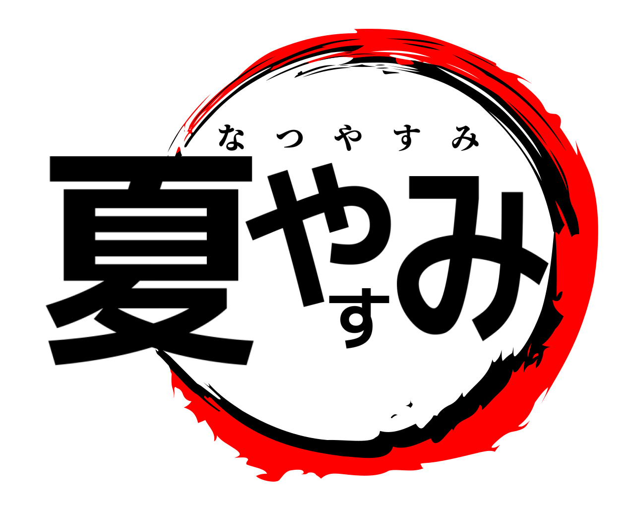 夏やすみ なつやすみ