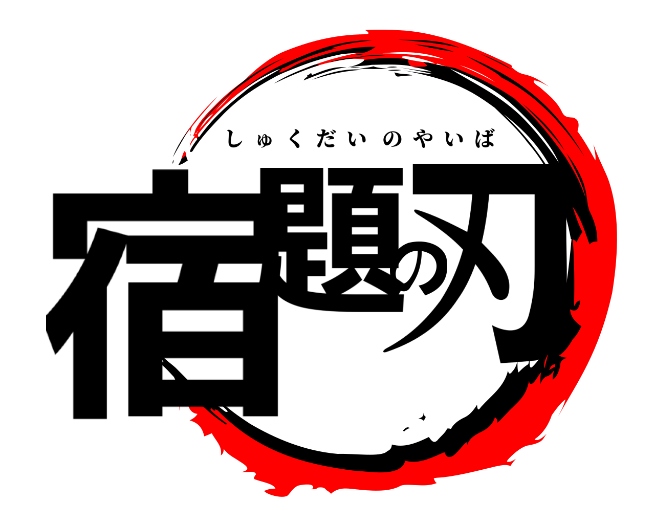 宿題の刃 しゅくだいのやいば