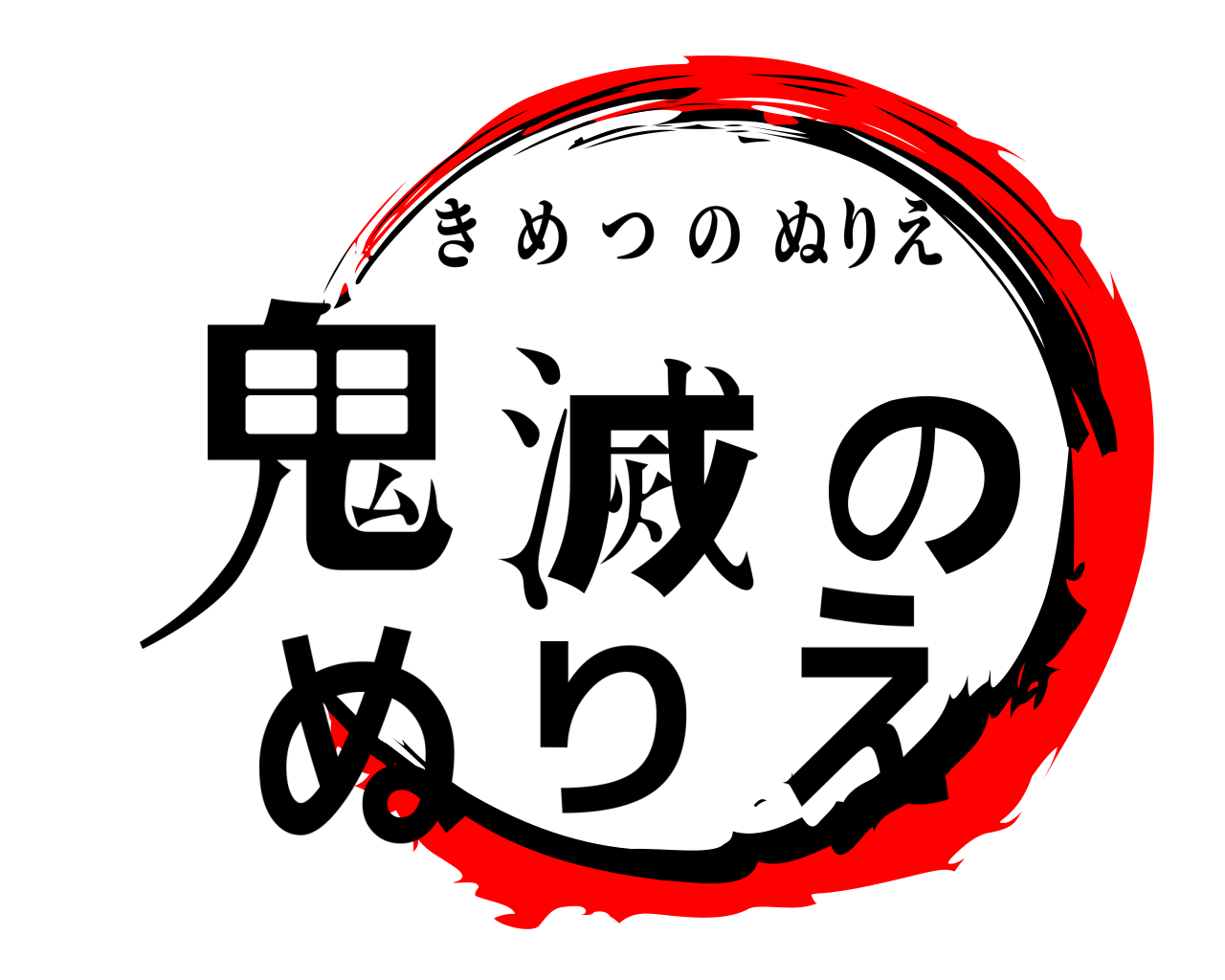 鬼滅のぬりえ きめつのぬりえ