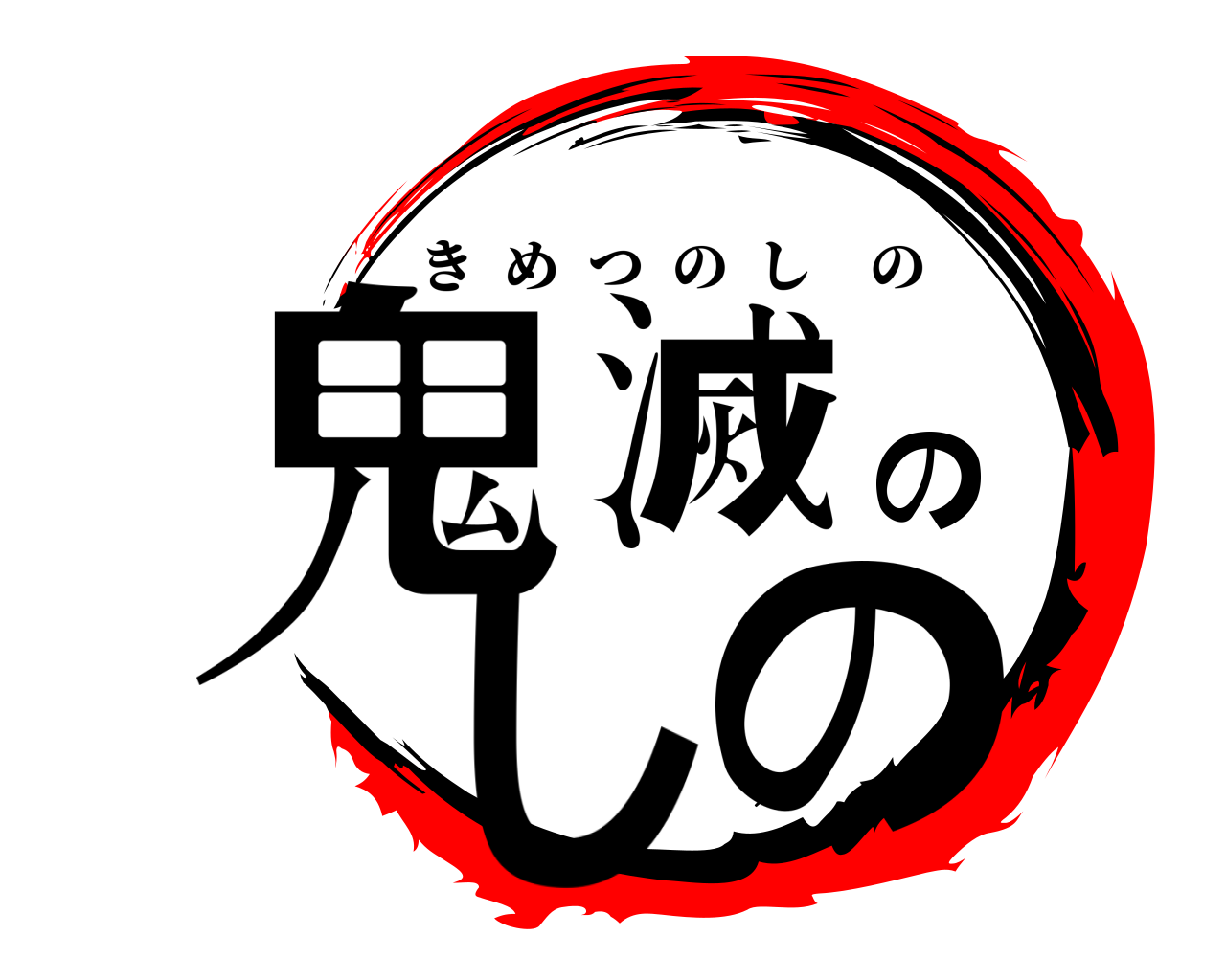 鬼滅のしの きめつのしの