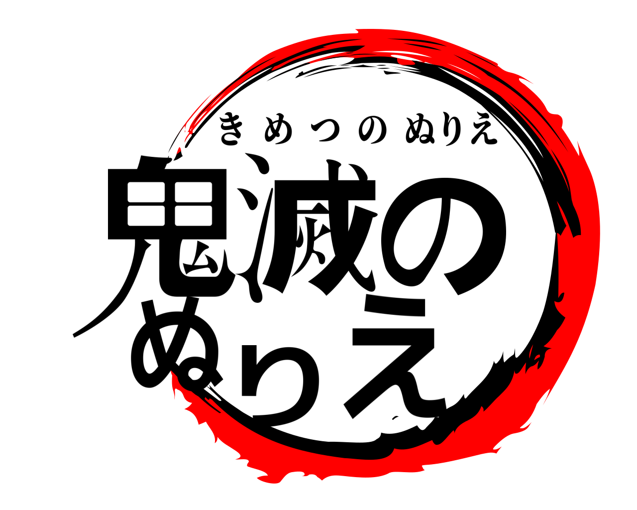 鬼滅のぬりえ きめつのぬりえ