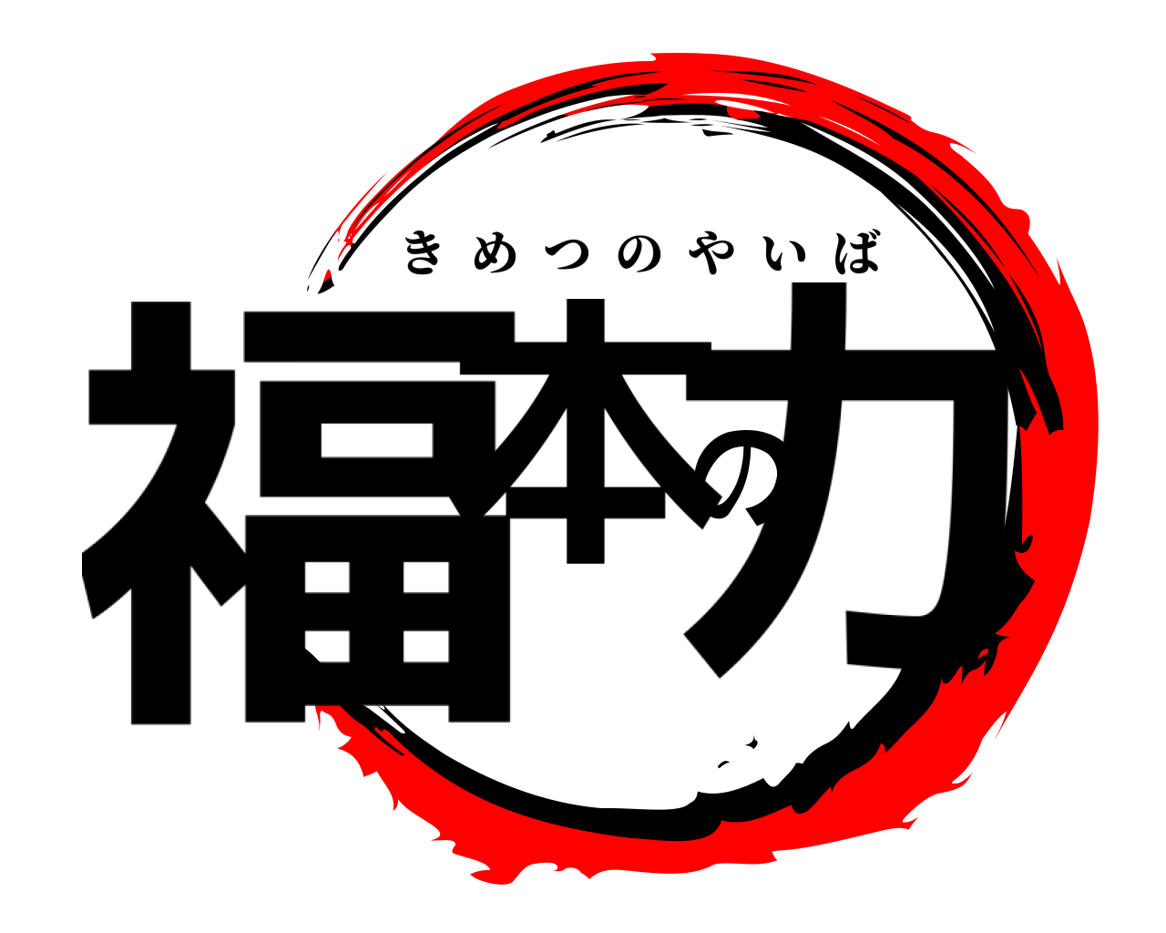 福本の力 きめつのやいば