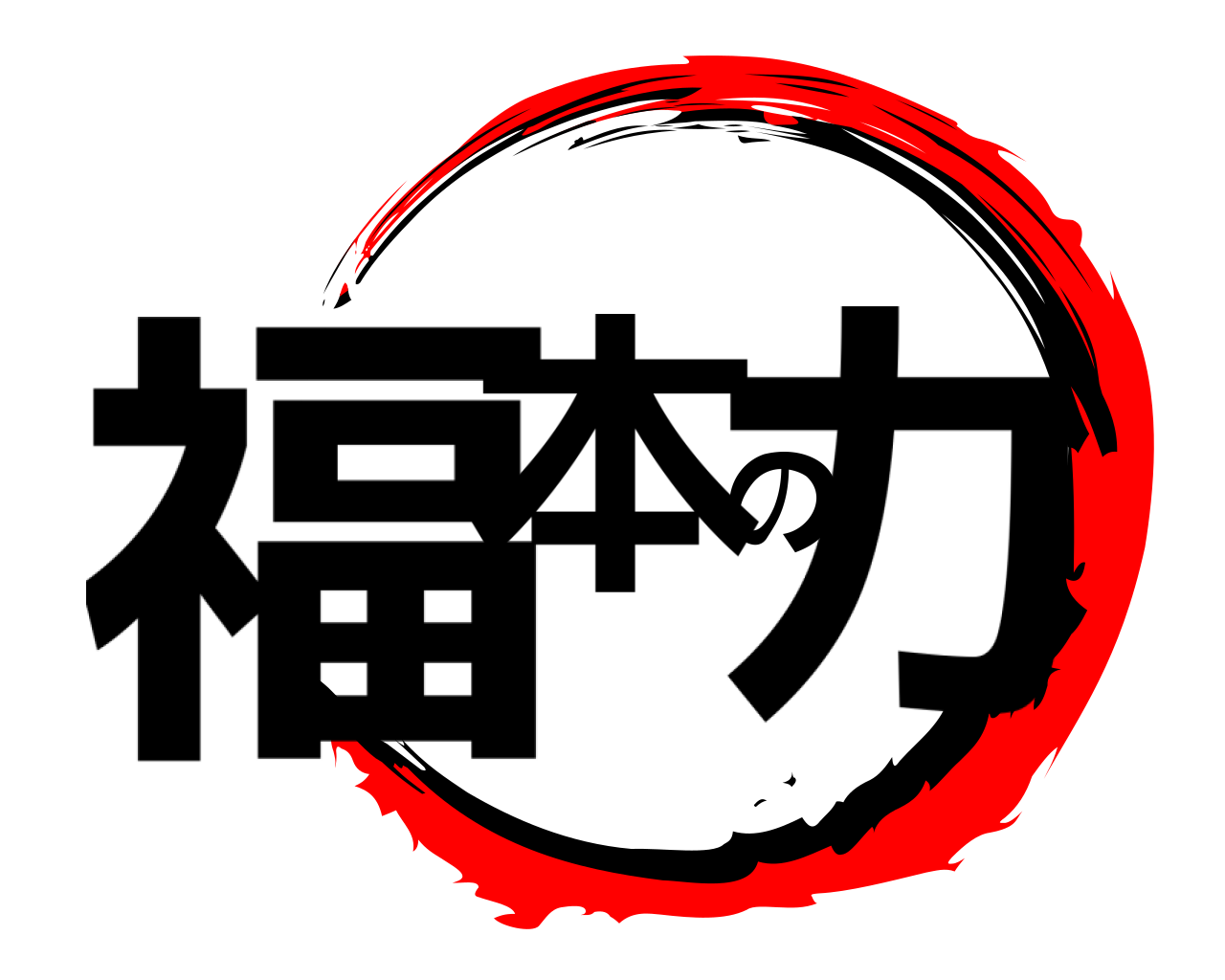 福本の力 