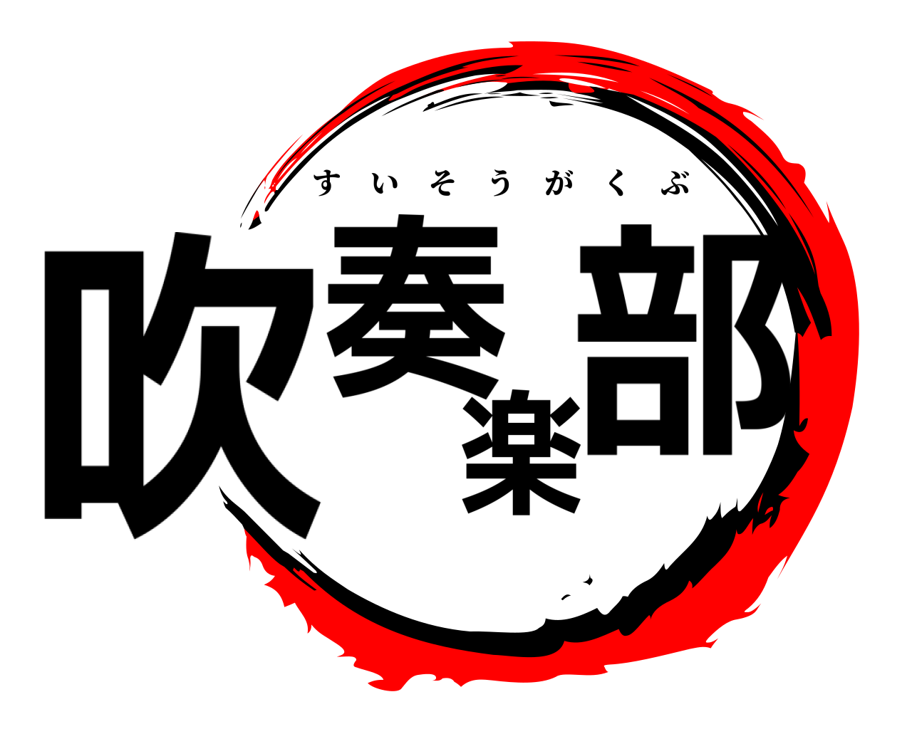 吹奏楽部 すいそうがくぶ