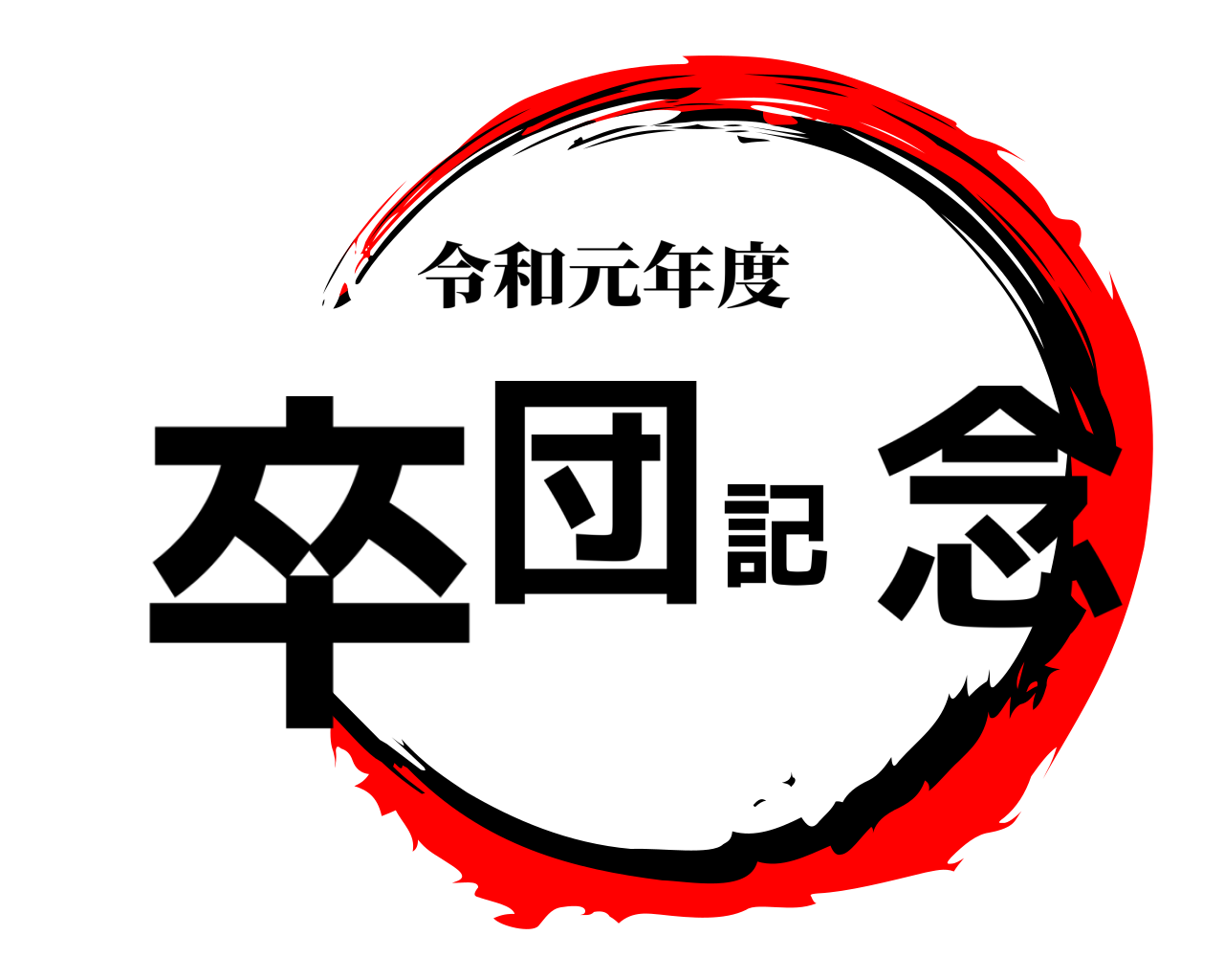 卒団記念 令和元年度