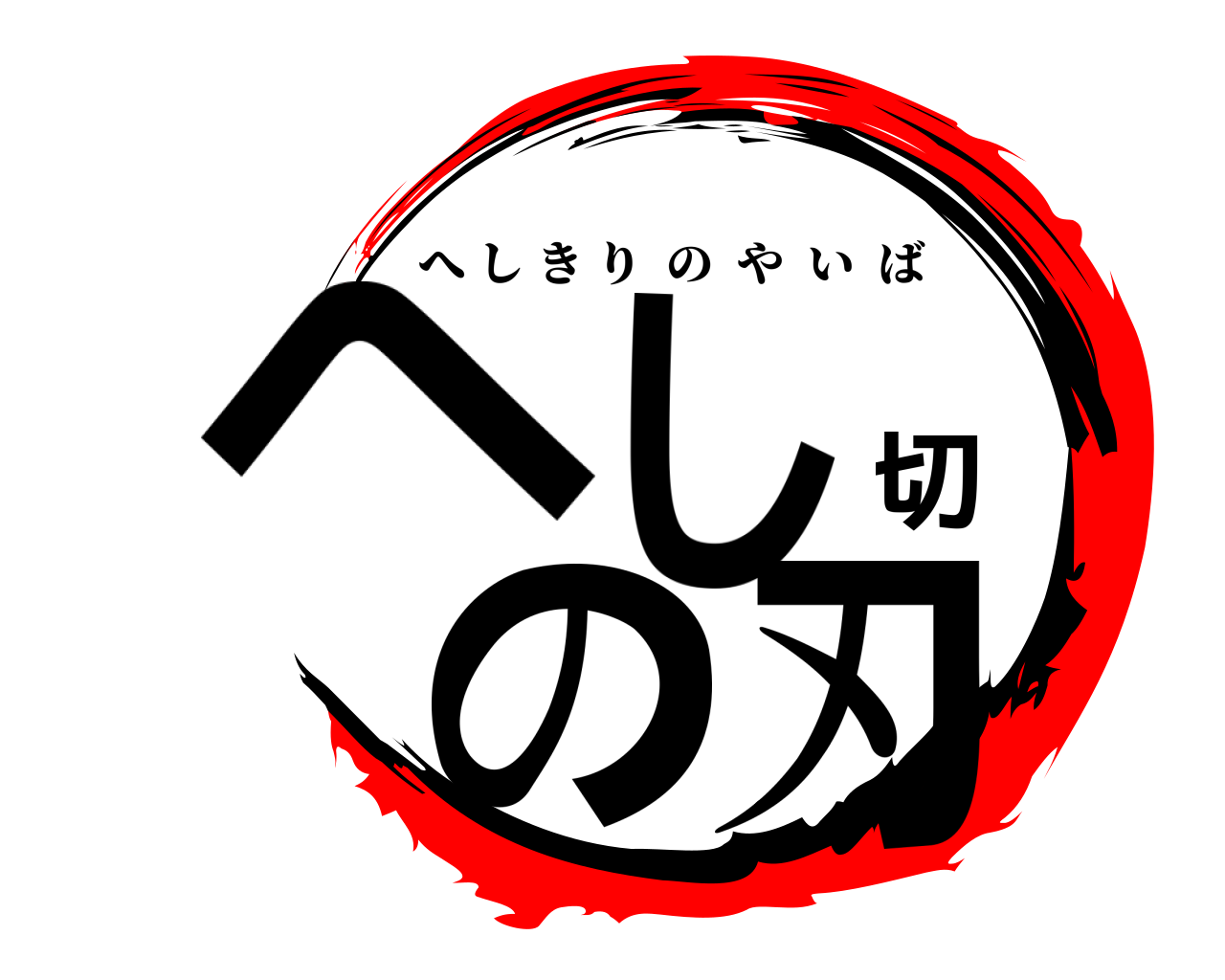 へし切の刃 へしきりのやいば