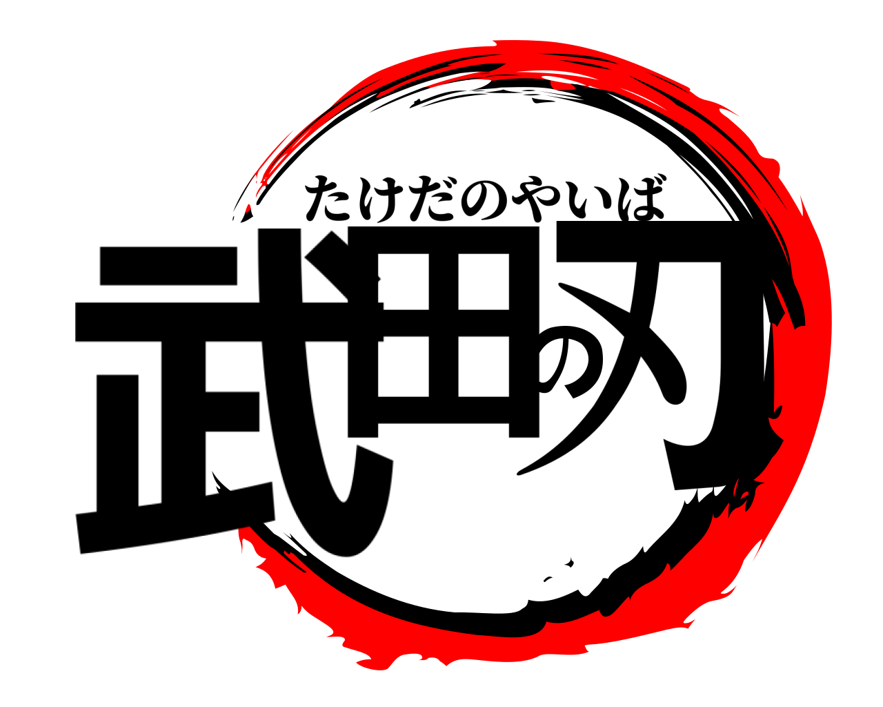 武田の刃 たけだのやいば
