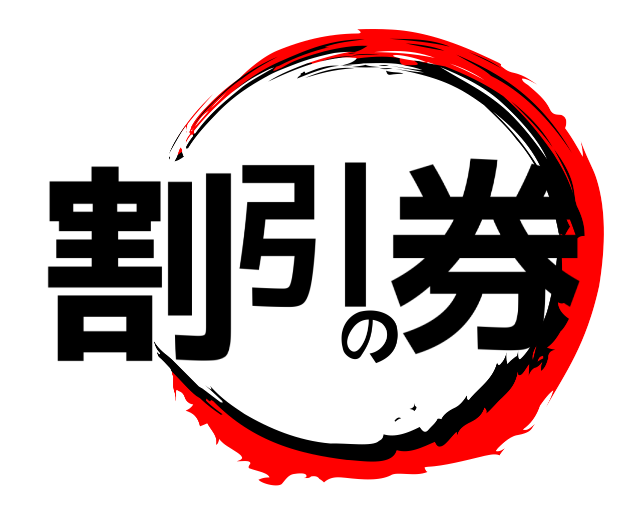 割引の券 