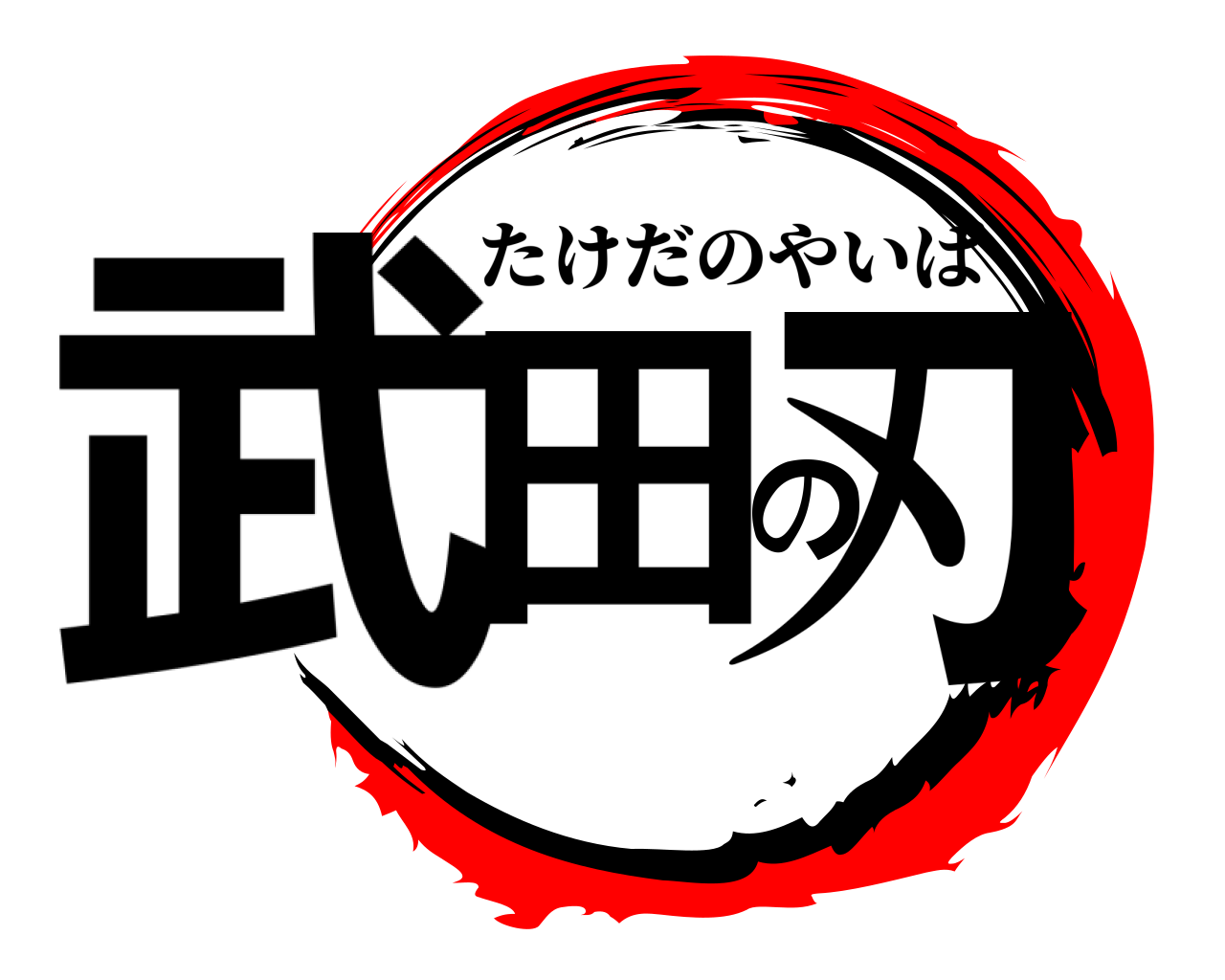 武田の刃 たけだのやいば