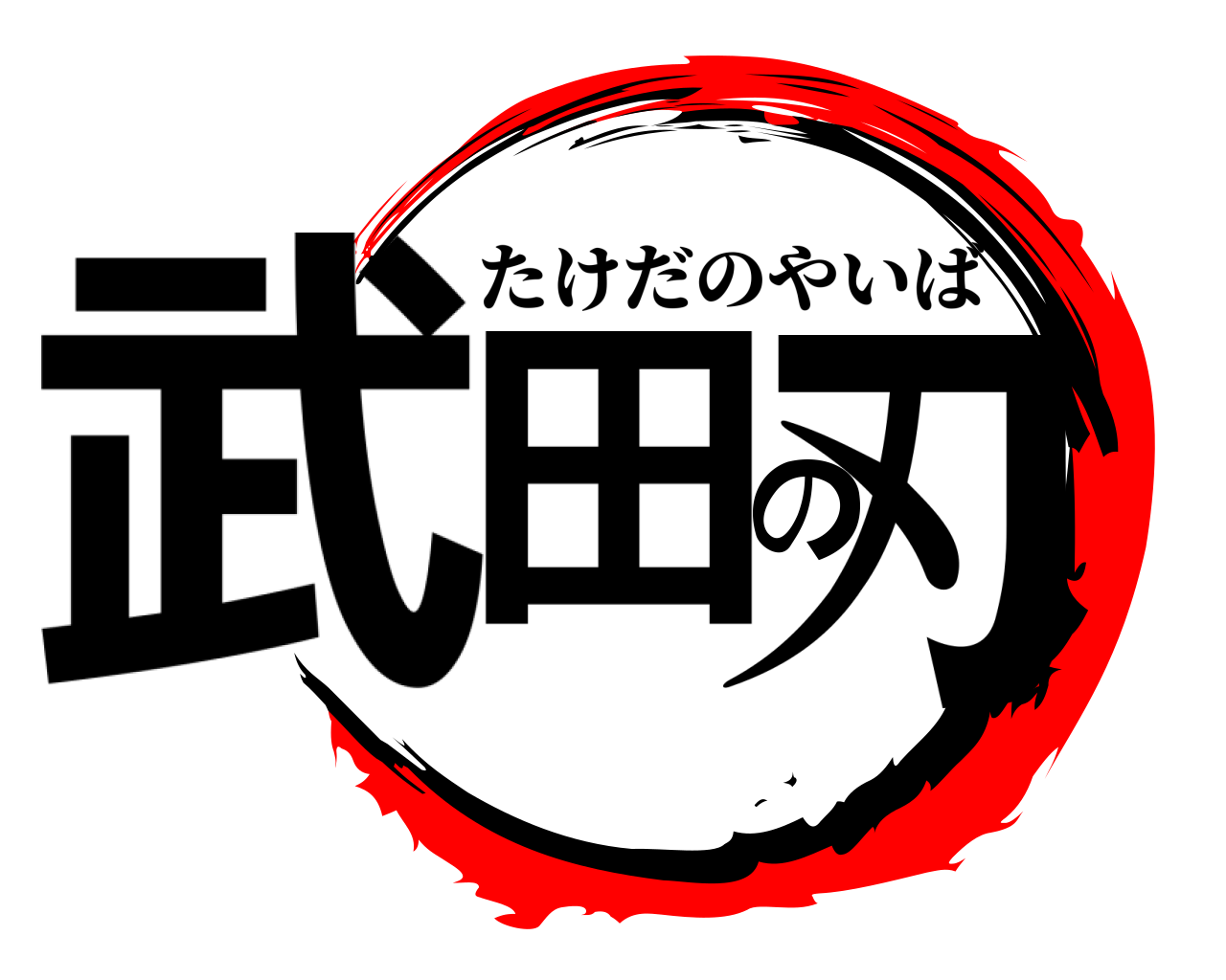 武田の刃 たけだのやいば