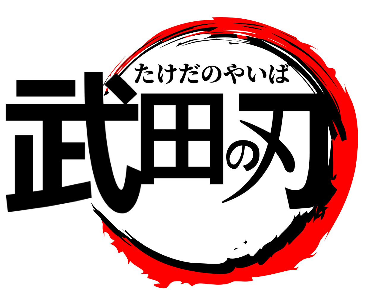 武田の刃 たけだのやいば