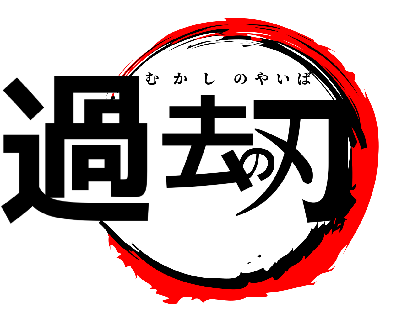 過去の刃 むかしのやいば