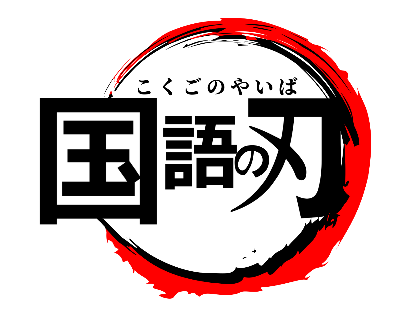 国語の刃 こくごのやいば