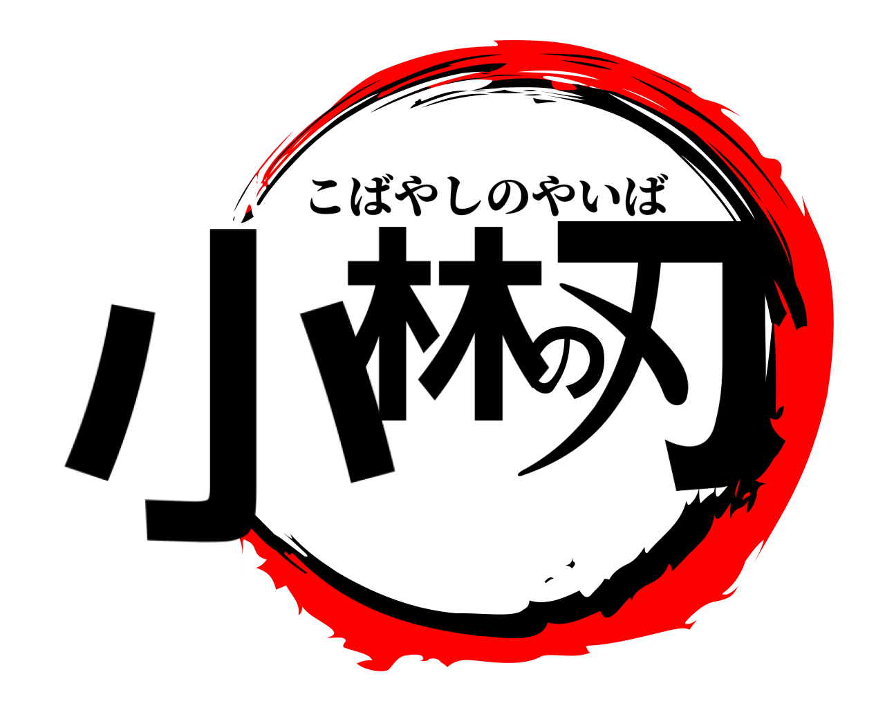小林の刃 こばやしのやいば