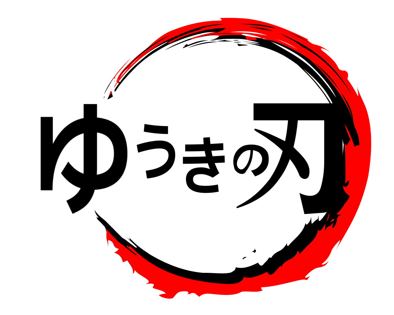 ゆうきの刃 