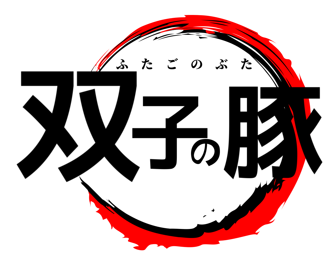 双子の豚 ふたごのぶた