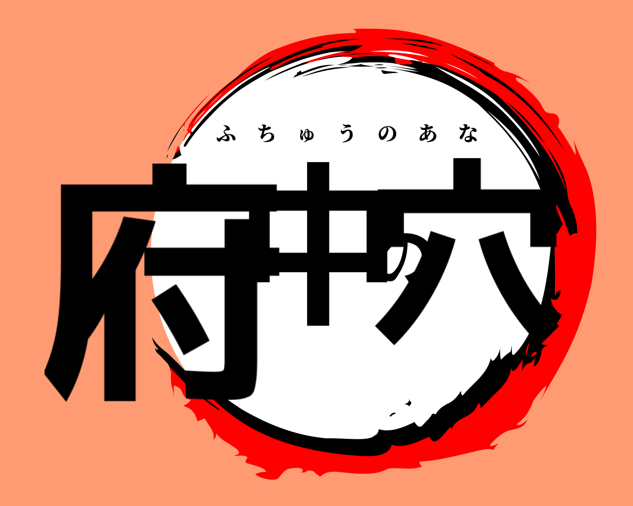 府中の穴 ふちゅうのあな