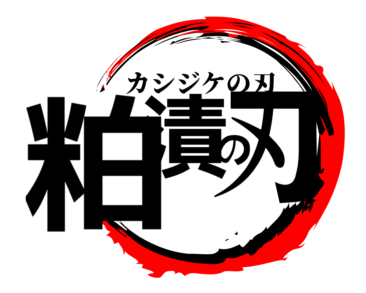 粕漬の刃 カシジケの刃