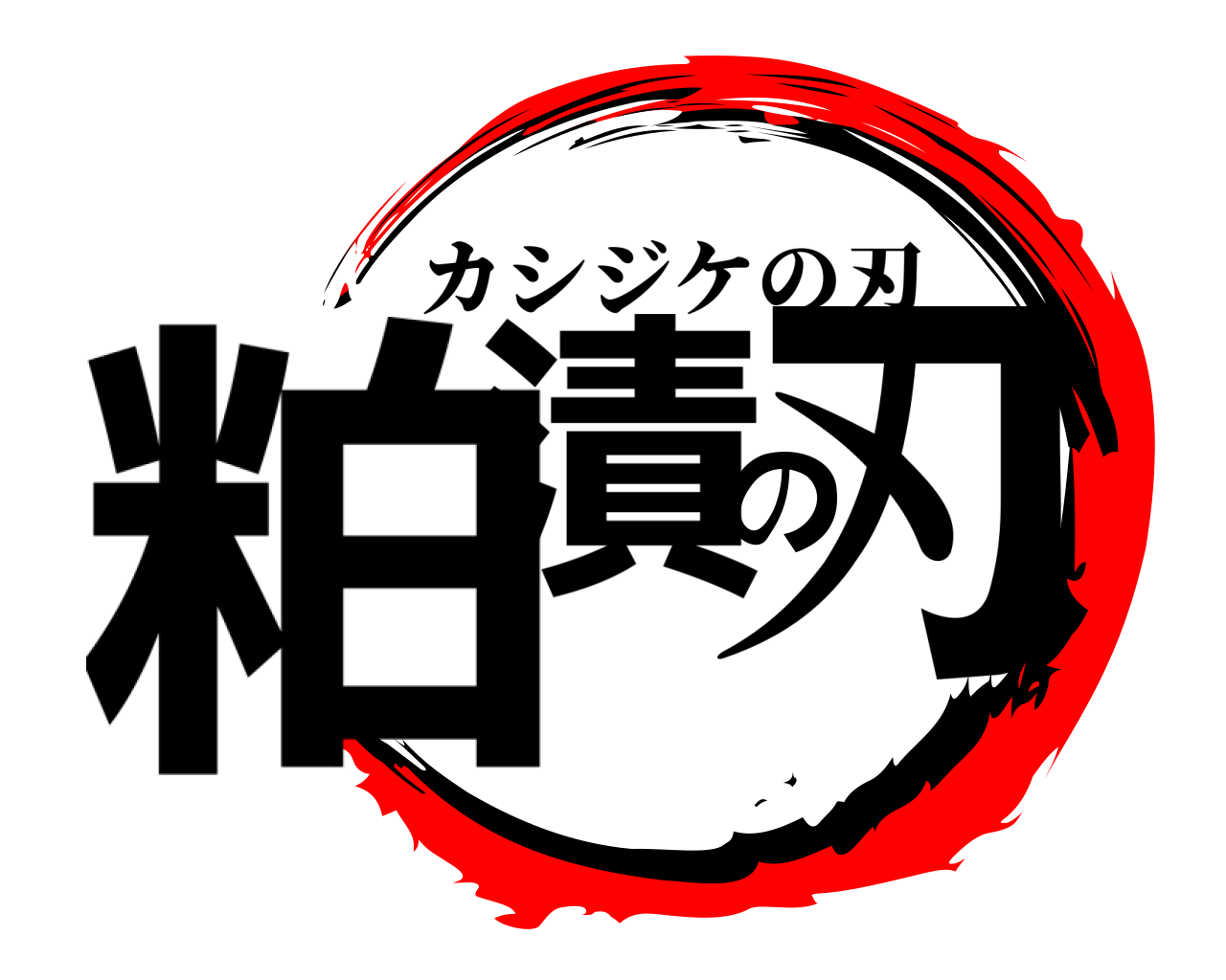 粕漬の刃 カシジケの刃