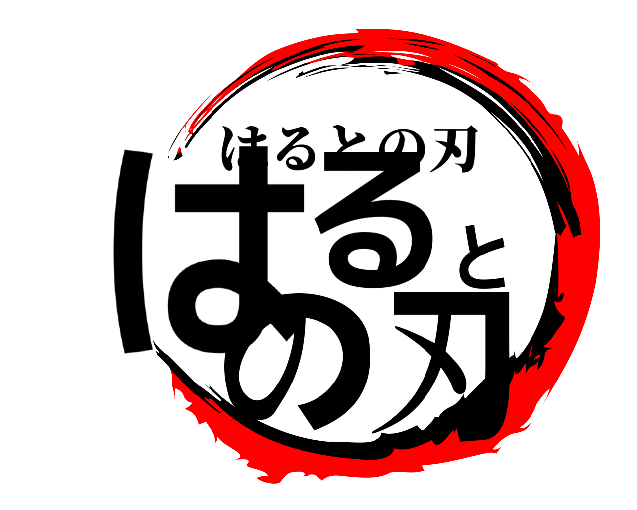 はるとの刃 はるとの刃