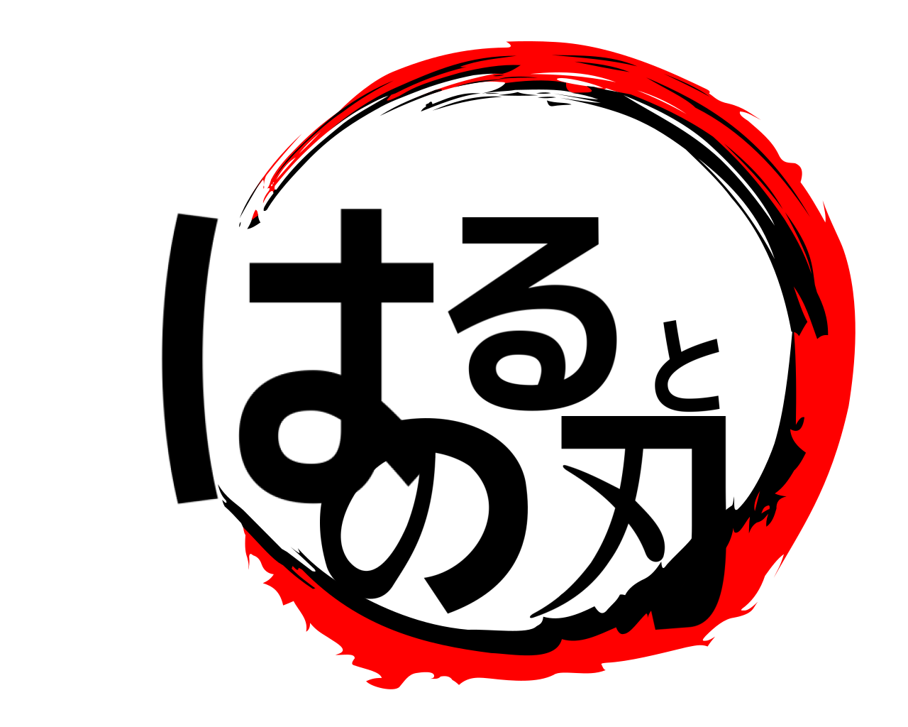 はるとの刃 