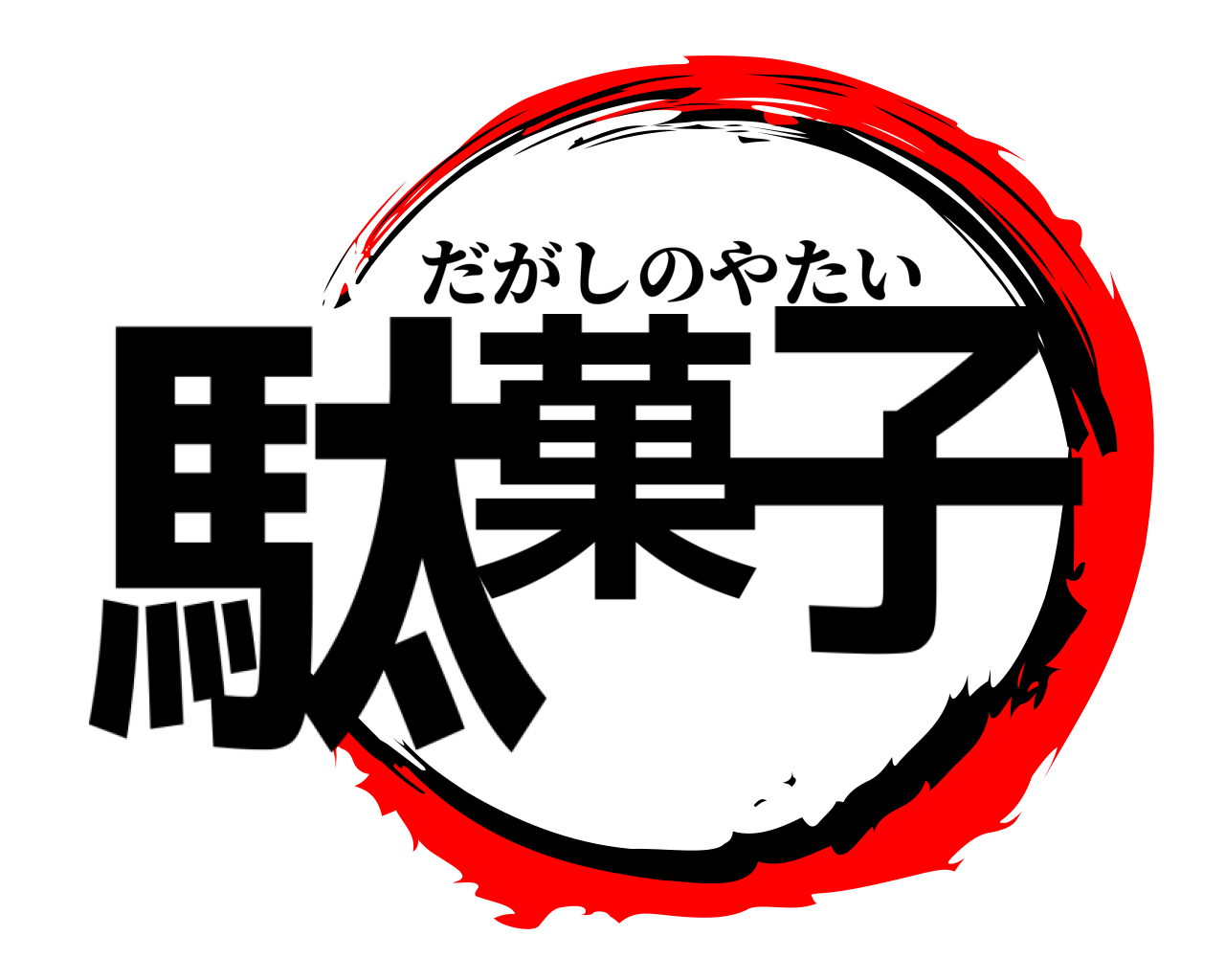 駄菓 子 だがしのやたい
